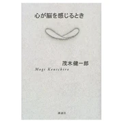 心が脳を感じるとき (単行本) 茂木 健一郎 (著) 講談社 (1997/07)