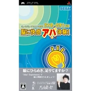 ソニーコンピュータサイエンス研究所 茂木健一郎博士監修 脳に快感 アハ体験! (PSPソフト　) 茂木 健一郎 (監修) セガ (2006/06)