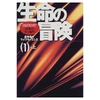 生命の冒険 最先端のライフサイエンス〈上〉〈下〉 (単行本) 茂木 健一郎 (著) 徳間書店 (2000/06〜08)