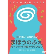 チョン・ミョンフンこども音・楽・館2006 まほうのふえ モーツァルトの脳みそのひみつ (DVD) 茂木 健一郎 (著) BSフジ (2007/08)