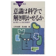 意識は科学で解き明かせるか 脳・意思・心に挑む物理学 (新書) 天外 伺朗 (共著者) 講談社 (2000/03)