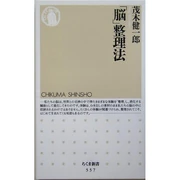脳整理法 (新書) 茂木 健一郎 (著) 筑摩書房 (2005/09)