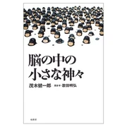 脳の中の小さな神々 (単行本) 茂木 健一郎 (著) 柏書房 (2004/06)