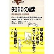 知能の謎 認知発達ロボティクスの挑戦 (新書) けいはんな社会的知能発生学研究会、瀬名 秀明、浅田 稔、銅谷 賢治、 (共著者) 講談社 (2004/12)