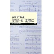 音楽を「考える」 (新書) 茂木 健一郎・江村哲二 (著)筑摩書房 (2007/05)