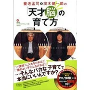 養老孟司&茂木健一郎の「天才脳」の育て方 (ムック) 養老孟司、NHK科学大好き土よう塾 (共著者) アスコム (2006/11)
