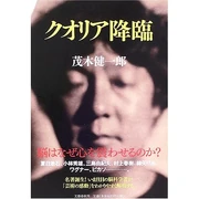 クオリア降臨 (単行本) 茂木 健一郎 (著) 文藝春秋 (2005/11/25)