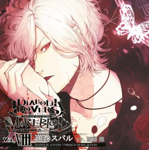 Diabolic Lovers MORE,BLOOD_Vol.8_Subaru_Sakamaki