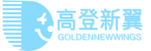 高登新翼
