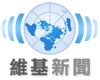 維基新聞