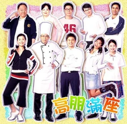 《高朋滿座》劇集宣傳海報