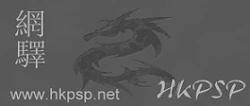 網驛(HKPSP)