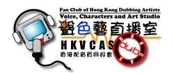 香港配音員同好會-聲色藝直播室