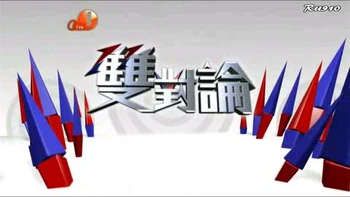 《雙對論》節目截圖
