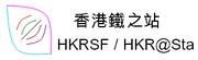 香港鐵之站