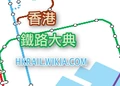香港鐵路大典