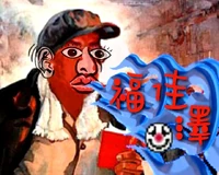 網友眼中的福佳澤