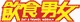 圖像:Logo_etwlogo.jpg