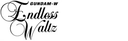 新機動戦記ガンダムW Endless Waltz