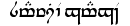 Samwise Gamgee  in Tengwar