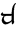 Image:Tengwar x.png