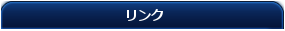 画像:linktitle.png