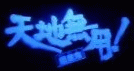 Image:Tenchi Logo.gif