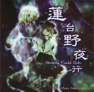 蓮台野夜行　～ Ghostly Field Club