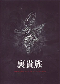 裏貴族front cover