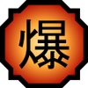 http://images2.wikia.nocookie.net/__cb20101024211825/naruto/images/thumb/3/33/Nature_Icon_Explosion.svg/100px-Nature_Icon_Explosion.svg.png
