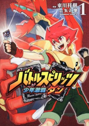 Battle Spirits Shounen Gekiha Dan (manga) - Battle Spirits Wiki